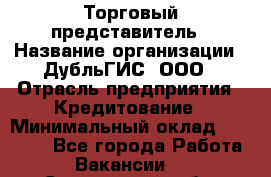 Торговый представитель › Название организации ­ ДубльГИС, ООО › Отрасль предприятия ­ Кредитование › Минимальный оклад ­ 80 000 - Все города Работа » Вакансии   . Саратовская обл.